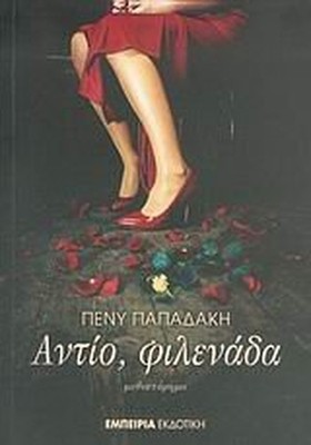 antio, filenada / ?????, ????????, Papadaki, Peny