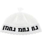 8.7" 22 cm Frik Breslav Kippah "Nachman" Crocheted in White