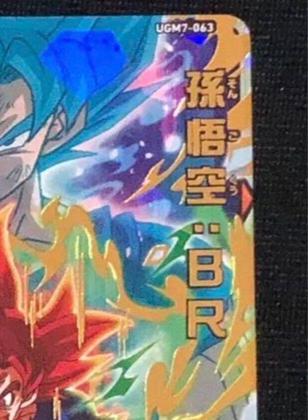 Bandai Dragon Ball Heroes Japanese UGM7-063 Son Goku BR Mint Holo