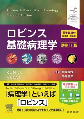 Robbins Basic Pathology, 11th Edition: With eBook (Japanese and English Versions