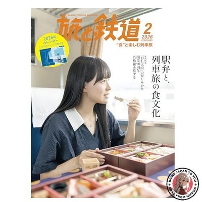 Travel and Railways February 2026 Issue [Special Feature] Ekiben and Ekisoba