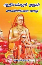 Aathi sankarar muthal Mahaperiyavar varai by Kundril Kumar Paperback Book