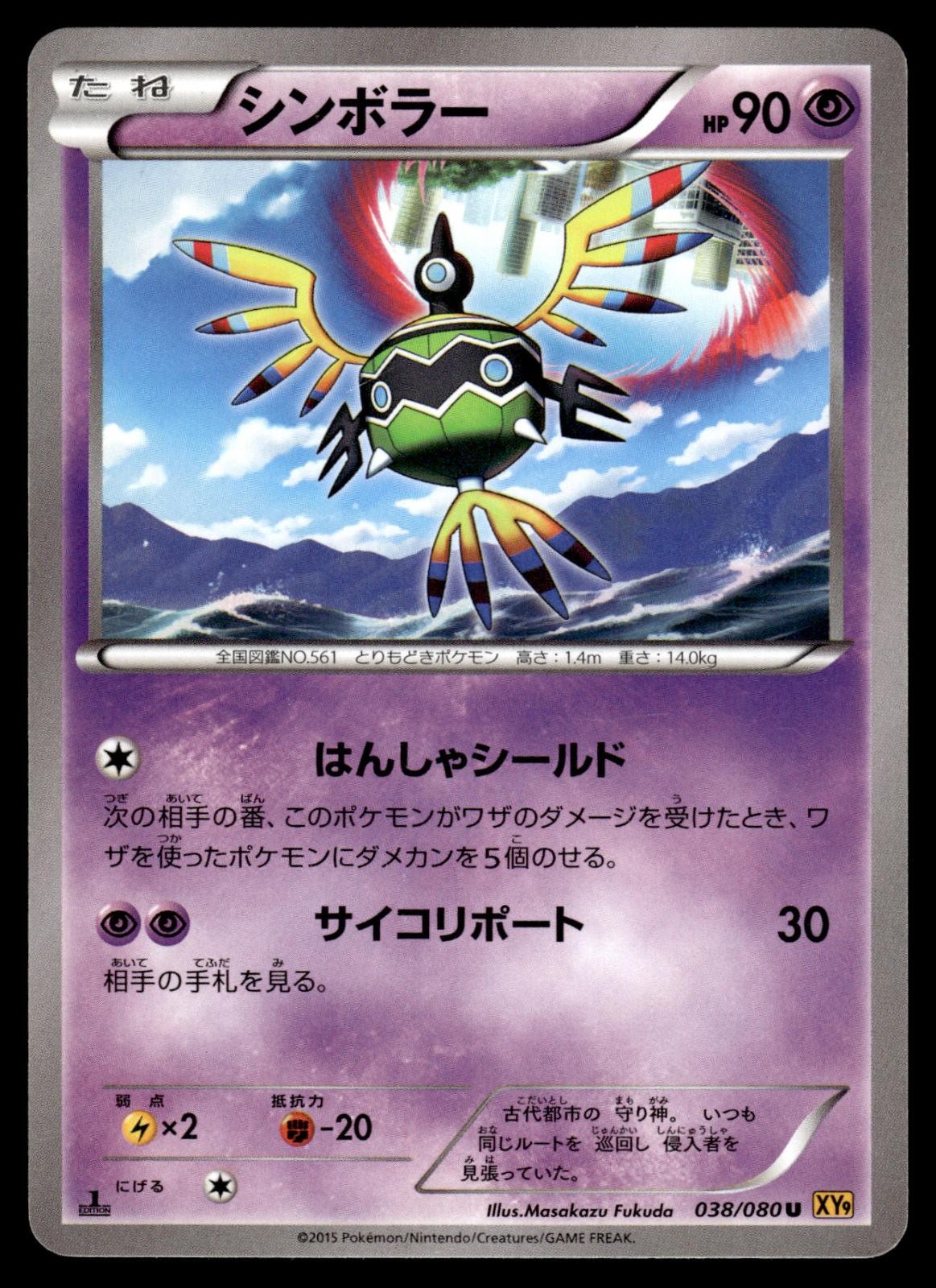 Sigilyph 038/080 Rage of the Broken Heavens Pokemon Japanese 1st Edition MP