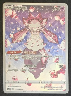 Chinese Diancie 133/131 cs6b Sword & Shield Full Art Rare Holo Pokémon 2024 NM