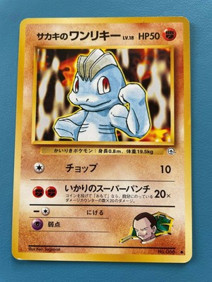 Giovanni S Machop ワンリキー Japanese Pokemon Gym Set No 066 Lv 18 Hp50 Near Mint Ebay Giovanni S Machop ワンリキー Japanese Pokemon Gym Set No 066 Lv 18 Hp50 Near Mint Ebay