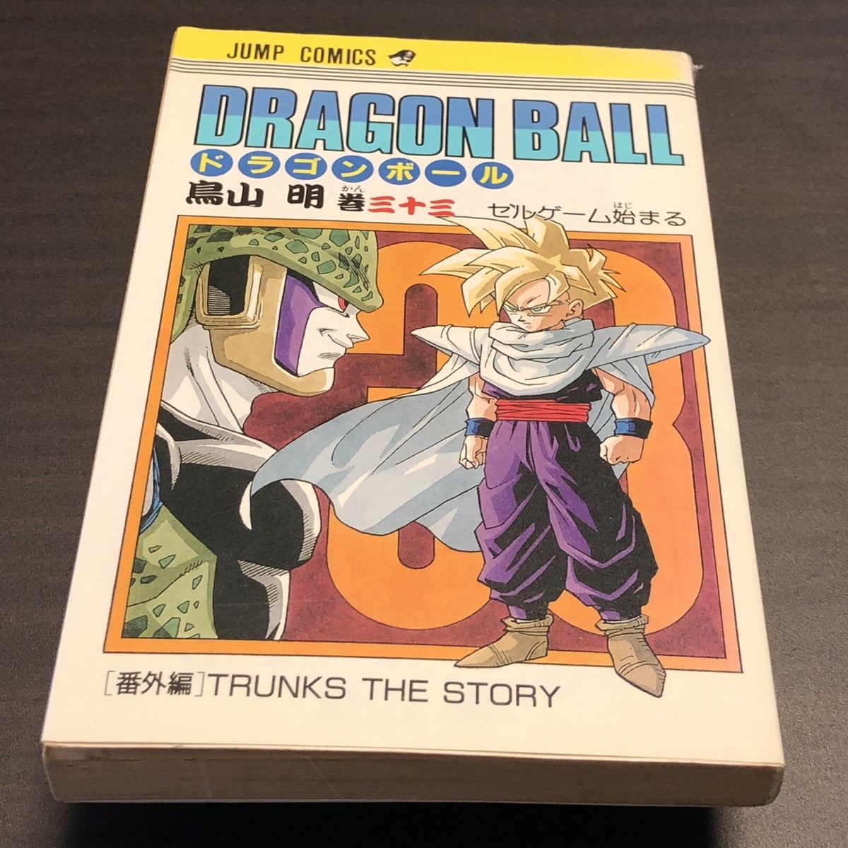 ドラゴンボール 543 1992年 No.89 未はがし 1992年 ドラゴンボールZ カードダス スーパー