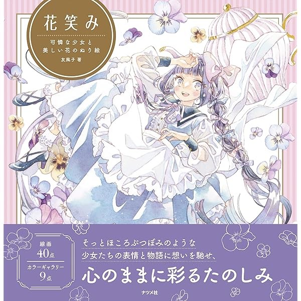Hanaemi: A coloring book of a pretty girl and beautiful flowers Japan FS