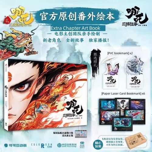 Official NeZha 2 Extra Chapter of NeZhe 2 Chinese Comics Art Book Picture Book - Picture 9 of 27