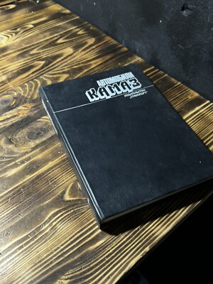 ORIGINAL BOOK REPARATURHANDBUCH KAMAZ 5320,53212,5410,541112,5511, КАМАЗ KAMAS