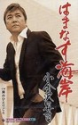 Shoji Koganezawa Hamanasu Coast Man Soliloquy Cassette SB