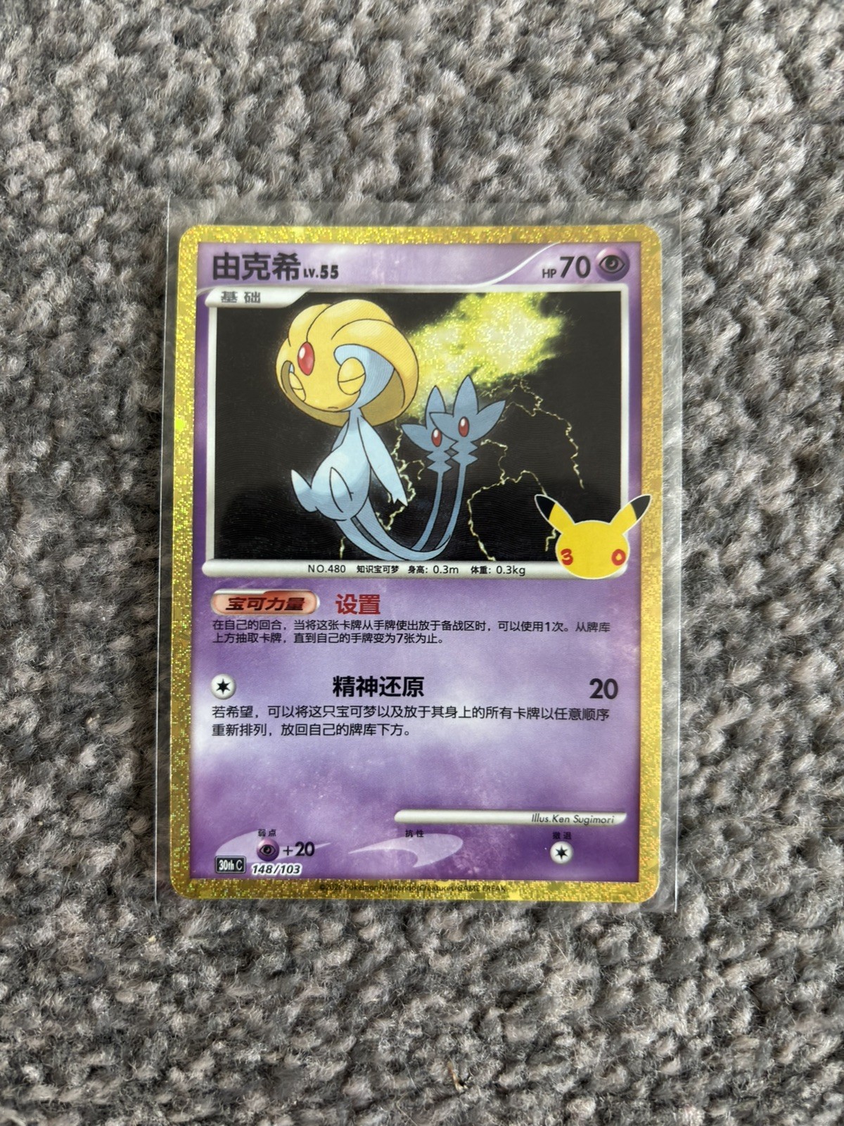 148/103 Uxie - 30th Celebration Classic Collection Chinese - Pokemon Card TCG