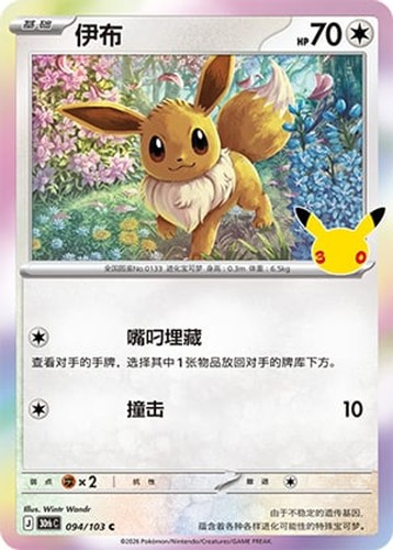 Eevee Holofoil [30th Celebration - 94]