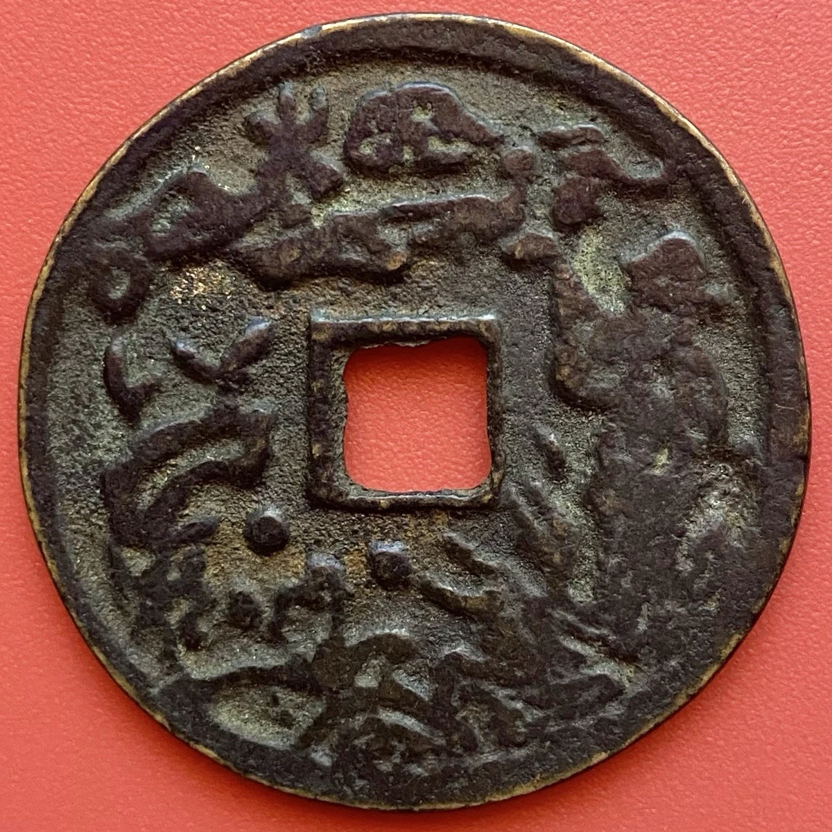 清朝硬币其他中国古董| eBay