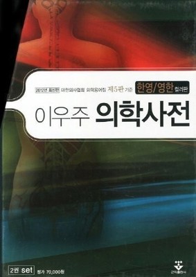 Medical Dictionary (English-korean Korean-english) 5th By Lee Woo-ju:2 Volum...