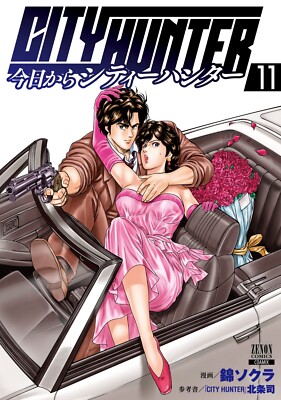 Kyo kara City Hunter #11 | Japanese Comic Book Japan Manga 