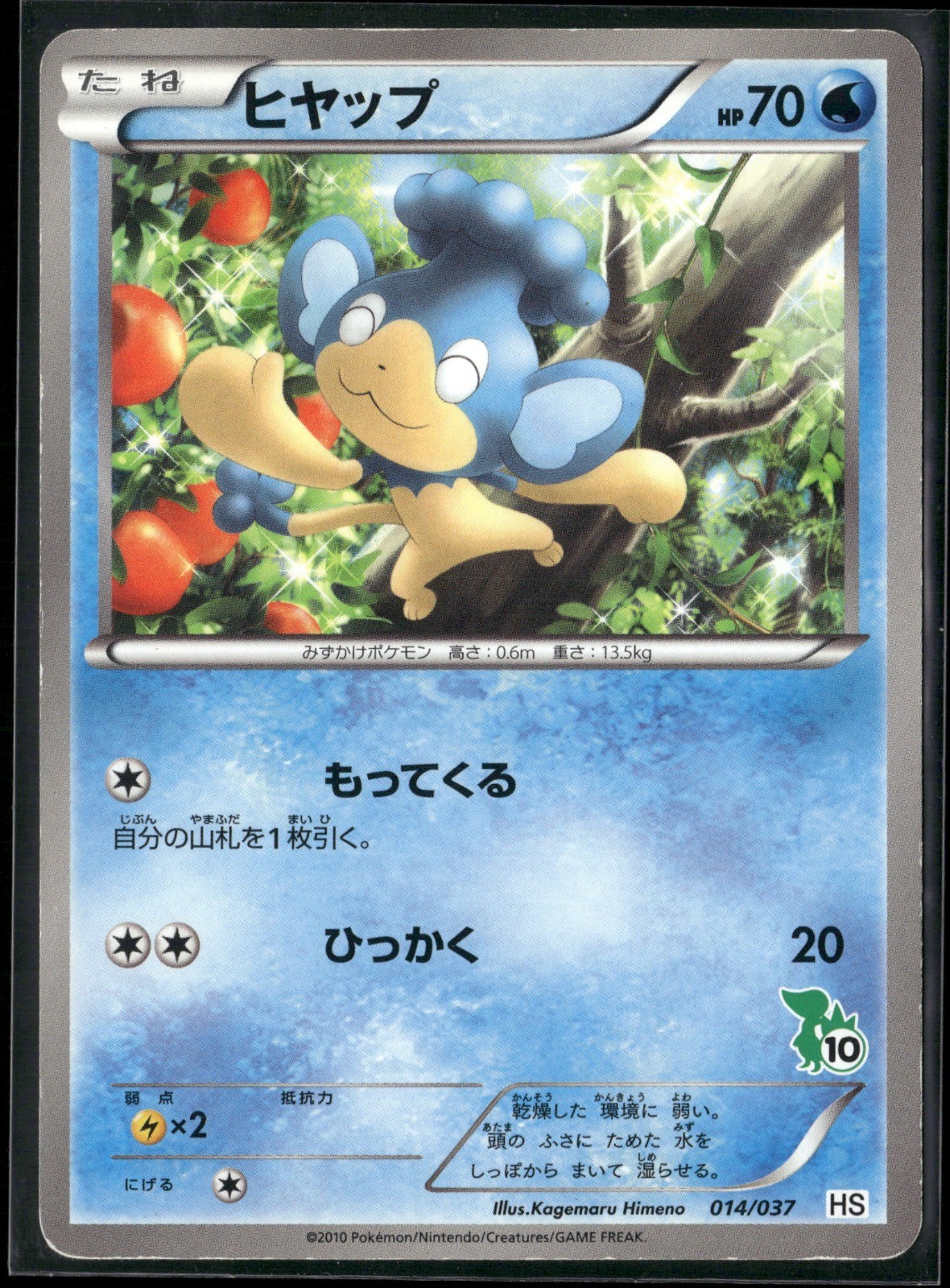 HP Panpour Pokemon Card 014/037 HS Japanese Snivy half Deck