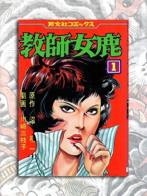 Female Teacher Mega Mieko Kawasaki 1978 1988 Japan Gekiga Manga