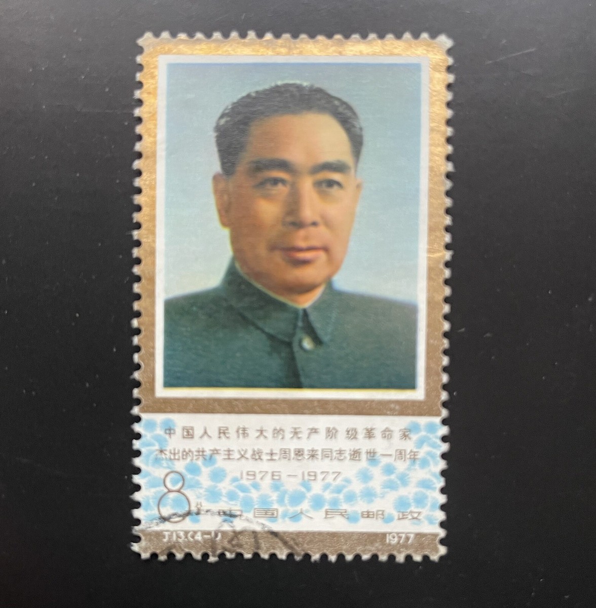China Stamp Set 1977 J.13 4-1 Anniversary of Death of Zhou Enlai