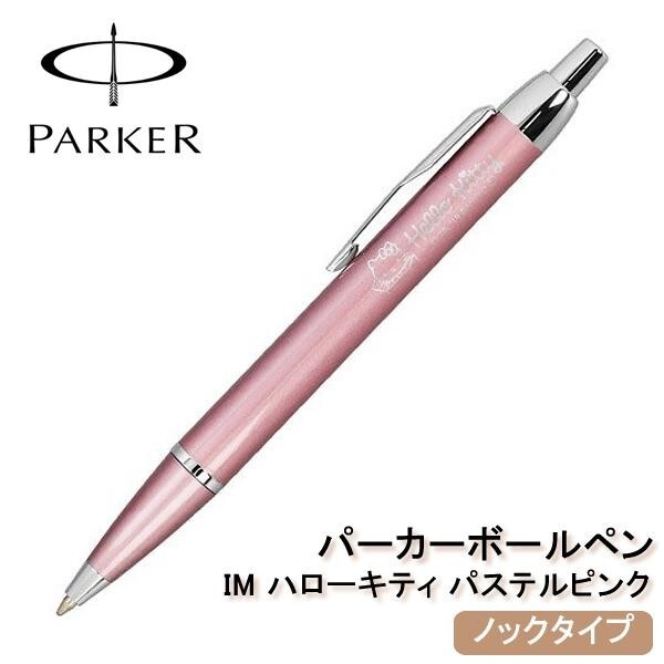 希少」Parker Hello Kitty ボールペン 専用ケース付き Parker IM Hello