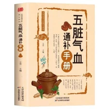 Chinese Traditional herbal Book 中医五脏气血通补手册 调理保健书籍养气养血两性健康中医养生书籍