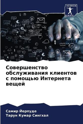 Самир Йерпуде Тарун Кумар Синг Совершенство обслуживания клиентов с  (Tascabile)