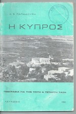 CYPRUS OLD SCHOOL BOOK "Η ΚΥΠΡΟΣ" 1984