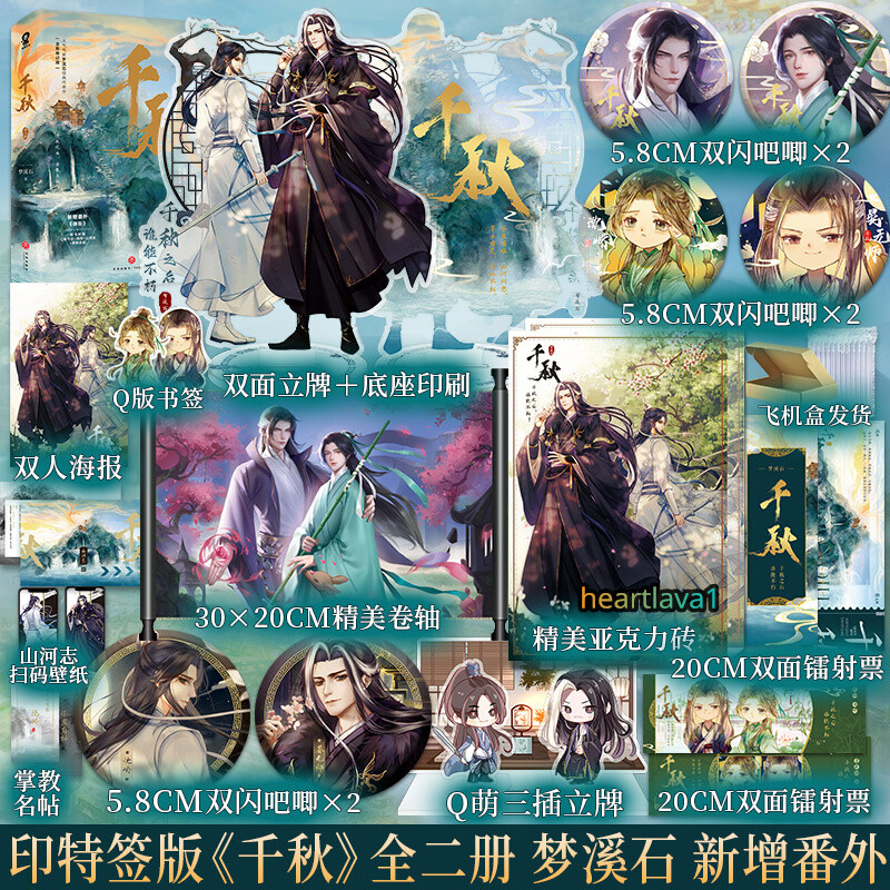 千秋 梦溪石 1、2巻セット 千秋 梦溪石 thoudand autumns 特典 ポスト