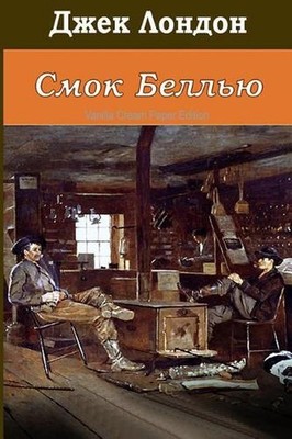 Smok Bellyu by Jack London (Russian) Paperback Book