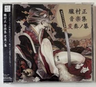 * NEW/SEALED * MURAMASA: THE DEMON BLADE ARRANGE VERSION (2011) *Japan* CD *obi*