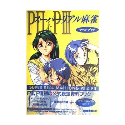 Softbank Reference Super Real Mahjong PII & PIII Fan Book (Japanese Ed) VG+