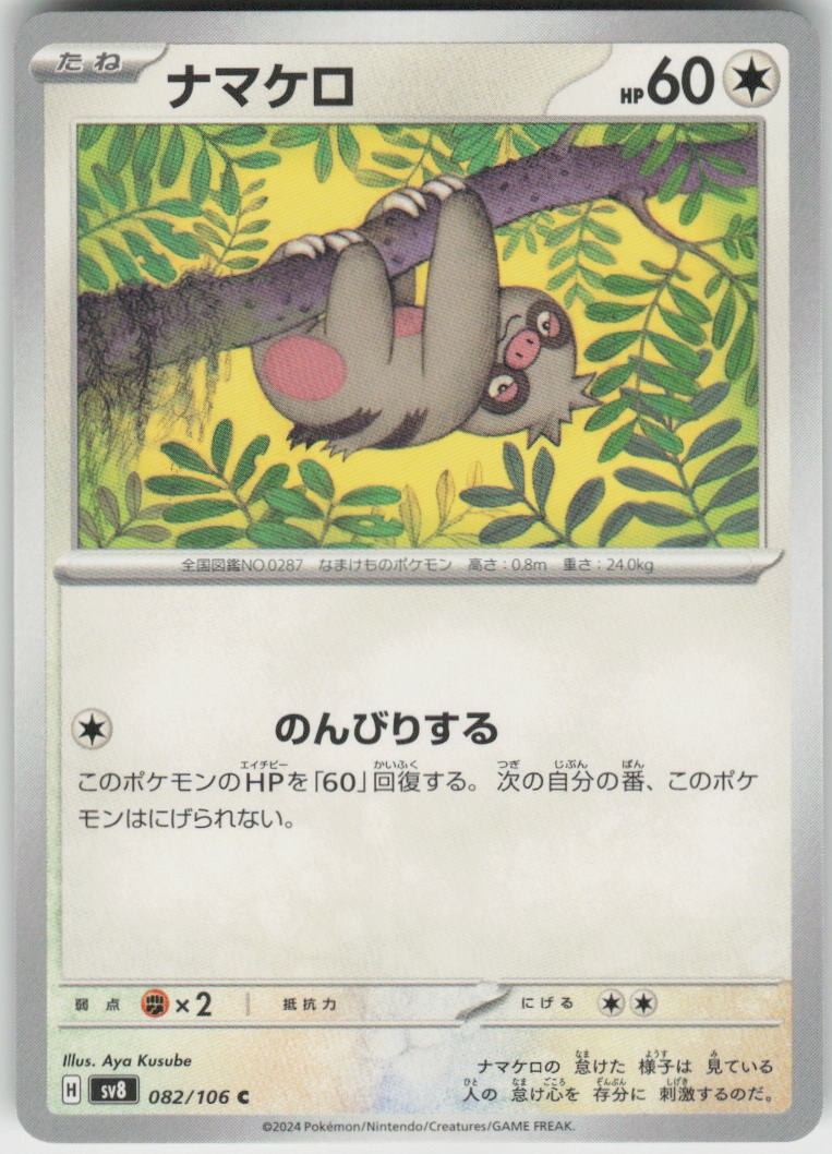 Slakoth 082/106 Common Super Electric Breaker Pokemon Japanese Near Mint