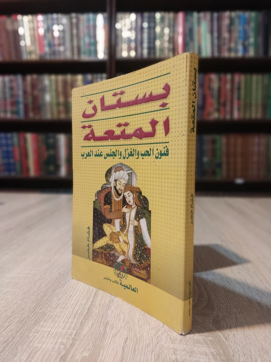 Arabic book Arab Sex Love Pleasure grove 📚 بستان المتعة فنون الحب الجنس  العرب | eBay