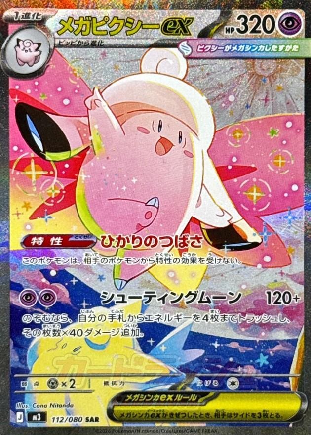 Clefairy Mega Clefable ex AR SAR Set 086-112/080 M3 2026 Pokemon