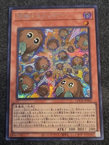 Yu-Gi-Oh!: Multiplying Kuriboh! Secret Rare LOCH-JP002 Japanese Version