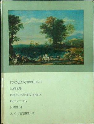 PUSCHKIN MUSEUM OF FINE ARTS (IN RUSSISCHER SPRACHE) AA.VV. \ 1975 \ GEBUNDEN