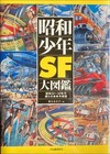 Showa Shonen SF Encyclopedia science fiction manga