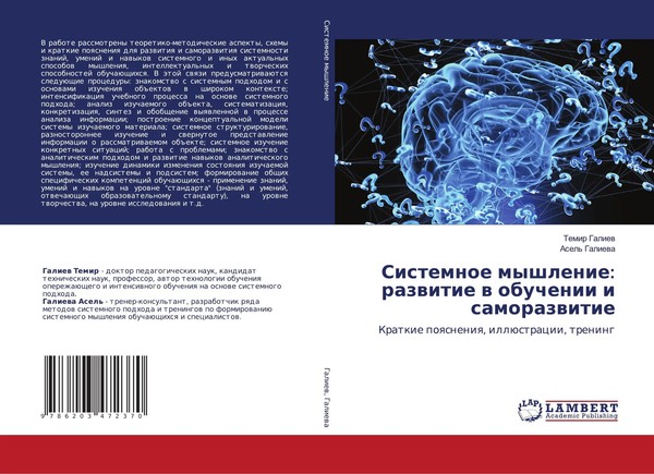 Temir Galiew (U. A.) | Sistemnoe Myshlenie: Razwitie W Obuchenii I Samorazwitie-image