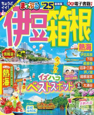 Mapple 2025 Izu Hakone Atami Trip Travel Guide Book Sightseeing Spots from Japan