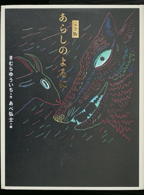 Kanzenban Arashi no Yoru ni - Yuuichi Kimura Book - Japanese Edition