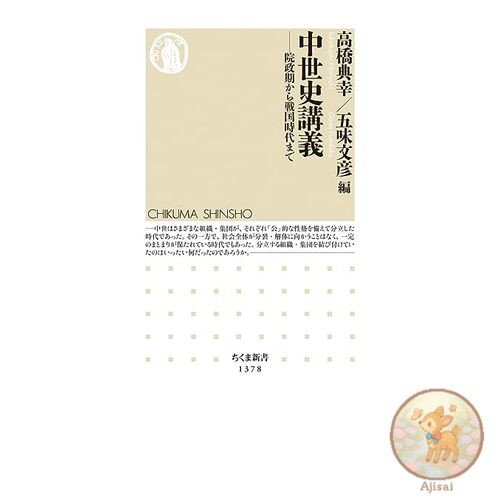 Lectures on Medieval History Chikuma Shinsho