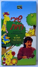 Animal Songs with Dudu Zar From Parpar Nechmad Israel Vhs PAL Speaking Hebrew