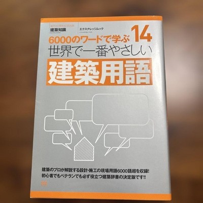 The easiest architectural terminology book, softcover, clear explanations