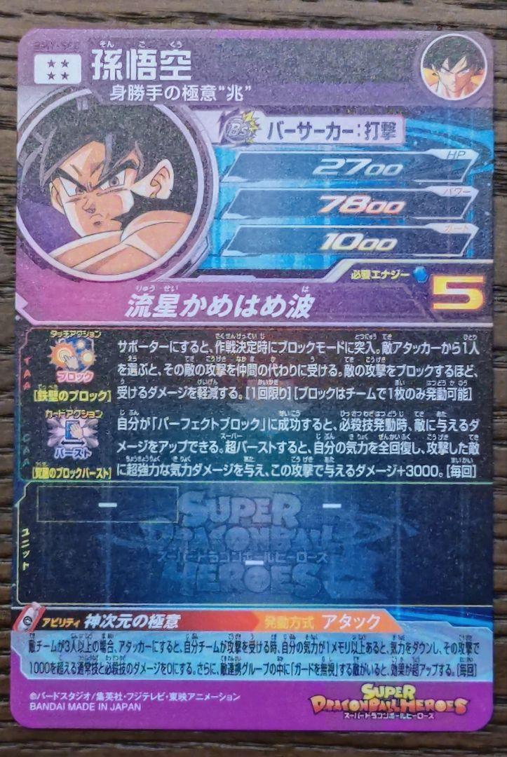 Near Mint Bandai Super Dragon Ball Heroes BM7-SEC Son Goku Secret