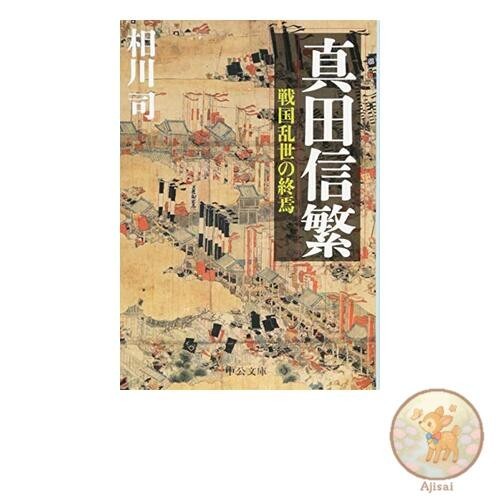 Book Sanada Nobushige - The End of the Warring States Period (Chuko Bunko)
