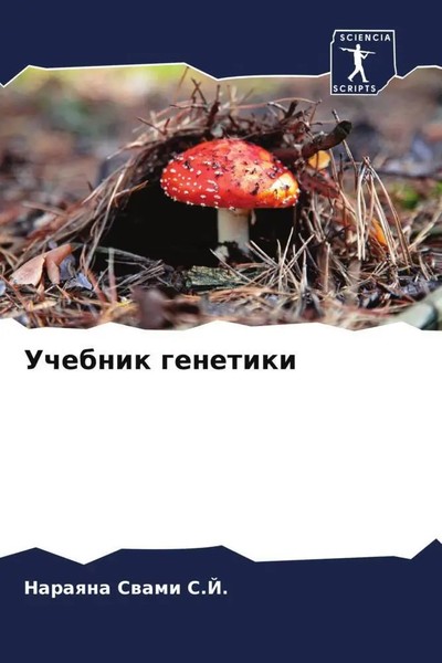 Naraqna Swami S. J. | Uchebnik Genetiki | Taschenbuch | Russisch (2022)-image