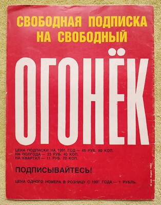 Огонёк アガニョーク　雑誌 1990～2019年 ６００冊以上 Ogonyok Soviet Magazine No. 41 October 1990 RARE USSR Журнал
