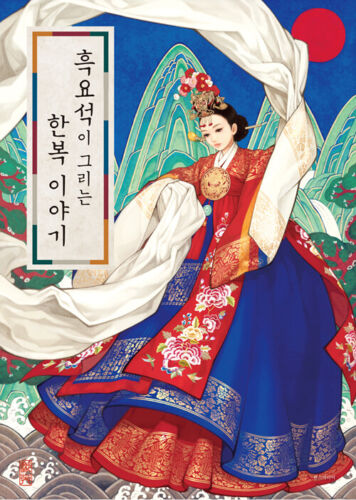 Obsidian's Hanbok Story & Illustration - Korean Traditional Clothing Artbook - Picture 1 of 11
