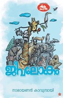 Narayanan Kavumbayi | Jeevalokam | Taschenbuch | Malayalam (2019)