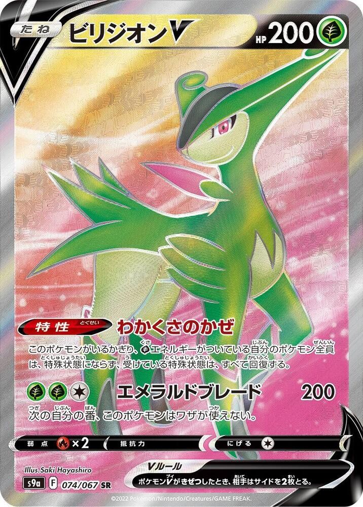 Virizion V Holo Super Rare S9a: Battle Region 074/067 NM