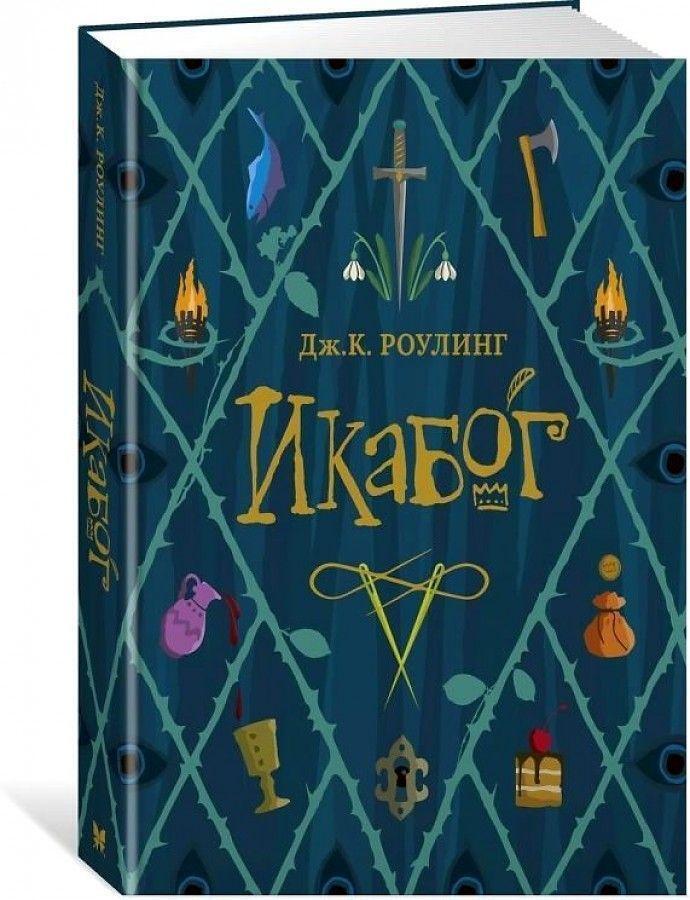 Thumbnail - Ikabog Joanne K. Rowling Buch Russisch 2020 Knizhnik Ean 9785389184930